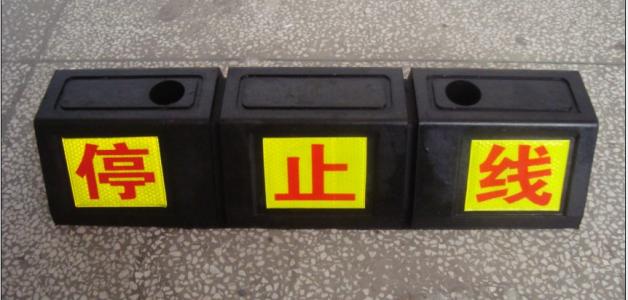 橡膠擋車器（停字）